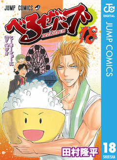 べるぜバブ モノクロ版 18巻