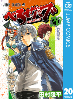 べるぜバブ モノクロ版 20巻