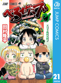 べるぜバブ モノクロ版 21巻