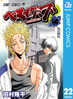べるぜバブ モノクロ版 22巻
