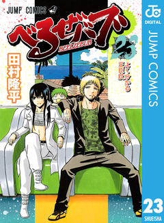 べるぜバブ モノクロ版 23巻