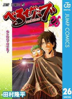 べるぜバブ モノクロ版 26巻