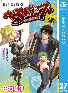べるぜバブ モノクロ版 27巻