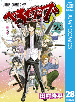 べるぜバブ モノクロ版 28巻