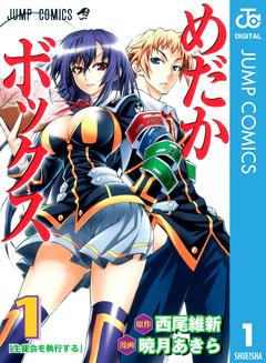めだかボックス モノクロ版 1巻