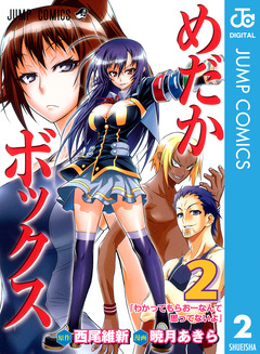 めだかボックス モノクロ版 2巻