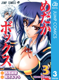 めだかボックス モノクロ版 3巻