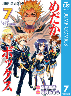 めだかボックス モノクロ版 7巻