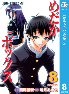 めだかボックス モノクロ版 8巻