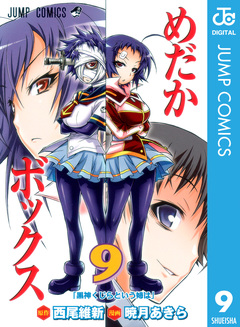 めだかボックス モノクロ版 9巻