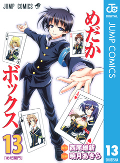 めだかボックス モノクロ版 13巻