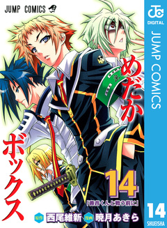めだかボックス モノクロ版 14巻