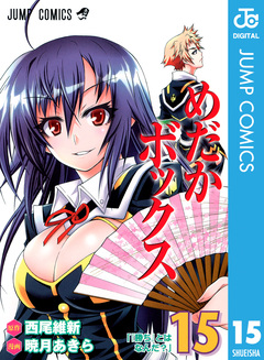 めだかボックス モノクロ版 15巻