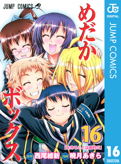 めだかボックス モノクロ版 16巻