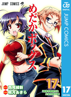 めだかボックス モノクロ版 17巻