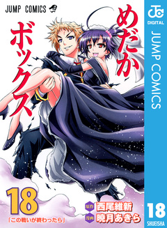 めだかボックス モノクロ版 18巻