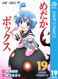 めだかボックス モノクロ版 19巻