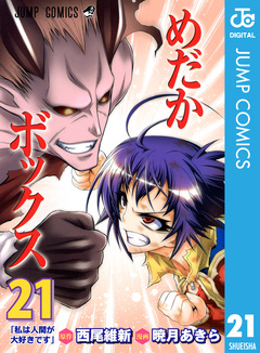 めだかボックス モノクロ版 21巻