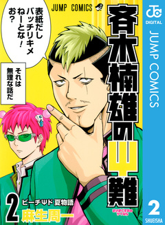 斉木楠雄のΨ難 2巻