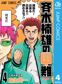 斉木楠雄のΨ難 4巻