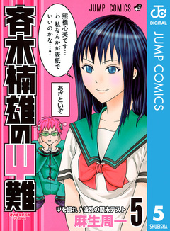 斉木楠雄のΨ難 5巻