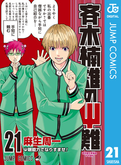 斉木楠雄のΨ難 21巻