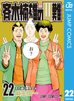 斉木楠雄のΨ難 22巻