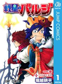 戦星のバルジ 1巻