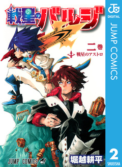 戦星のバルジ 2巻