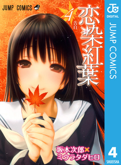 恋染紅葉 4巻