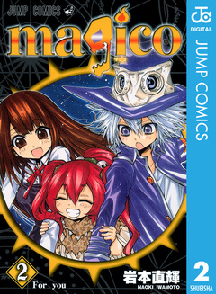 magico 2巻