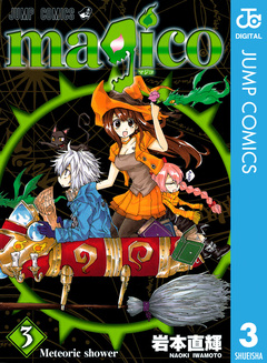 magico 3巻