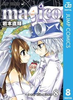 magico 8巻