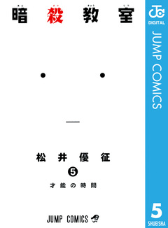 暗殺教室 5巻