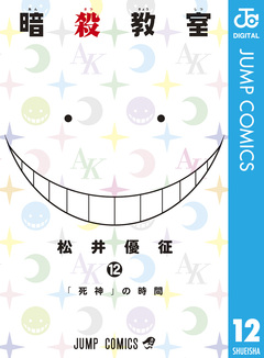暗殺教室 12巻