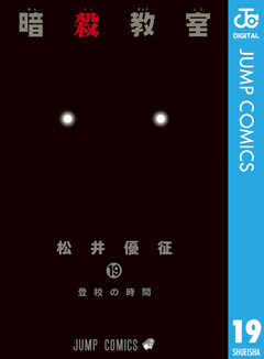 暗殺教室 19巻