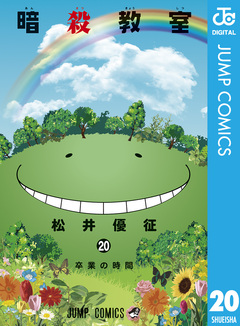 暗殺教室 20巻