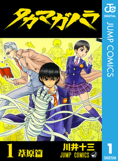 タカマガハラ 1巻