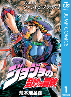 ジョジョの奇妙な冒険 第1部 ファントムブラッド 1巻