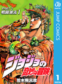 ジョジョの奇妙な冒険 第2部 戦闘潮流 1巻