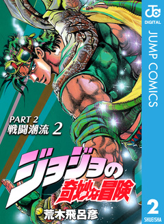 ジョジョの奇妙な冒険 第2部 戦闘潮流 2巻