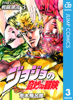 ジョジョの奇妙な冒険 第2部 戦闘潮流 3巻