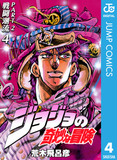 ジョジョの奇妙な冒険 第2部 戦闘潮流 4巻