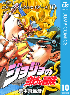 ジョジョの奇妙な冒険 第3部 スターダストクルセイダース 10巻