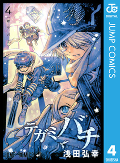テガミバチ 4巻