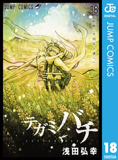 テガミバチ 18巻