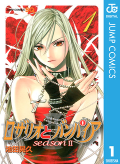 ロザリオとバンパイア season II 1巻