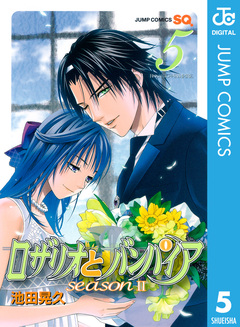 ロザリオとバンパイア season II 5巻