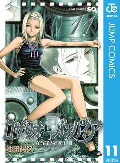 ロザリオとバンパイア season II 11巻
