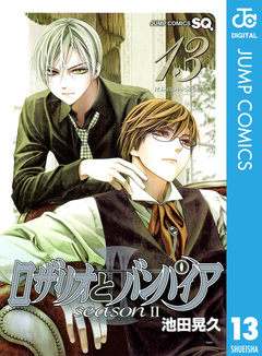 ロザリオとバンパイア season II 13巻